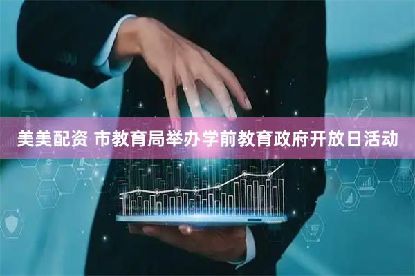 美美配资 市教育局举办学前教育政府开放日活动