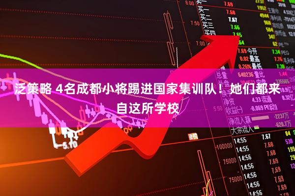 泛策略 4名成都小将踢进国家集训队！她们都来自这所学校