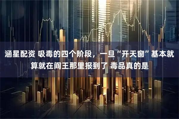 涵星配资 吸毒的四个阶段，一旦“开天窗”基本就算就在阎王那里报到了 毒品真的是