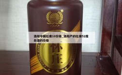 洛阳中国杜康10价格_洛阳产的杜康52度白酒的价格