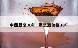 中国原浆30年_原浆酒价格30年