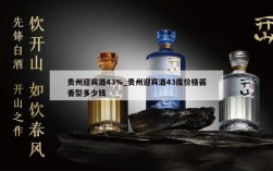 贵州迎宾酒43%_贵州迎宾酒43度价格酱香型多少钱