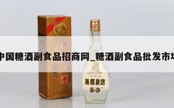 中国糖酒副食品招商网_糖酒副食品批发市场